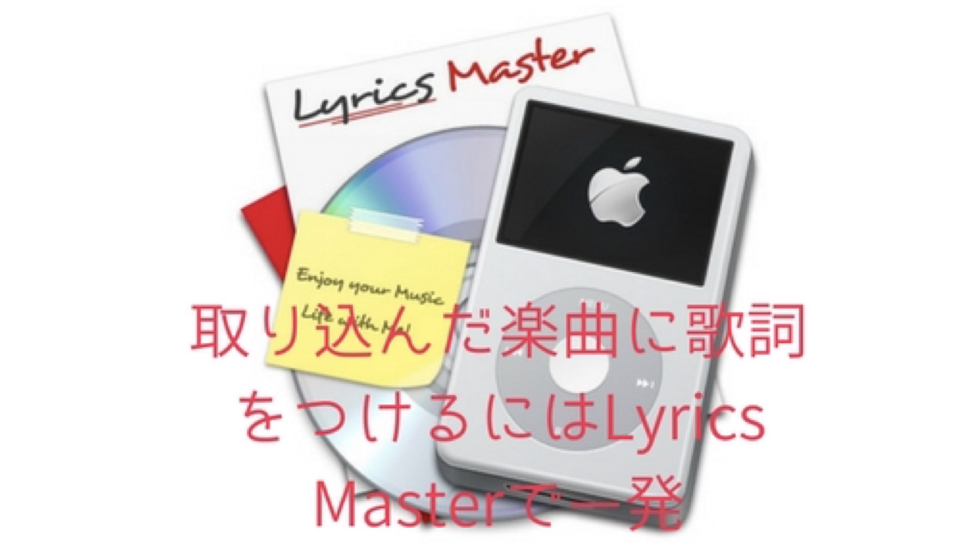 Itunesに取り込んだ曲に歌詞をつけるにはlyrics Masterで一発解決