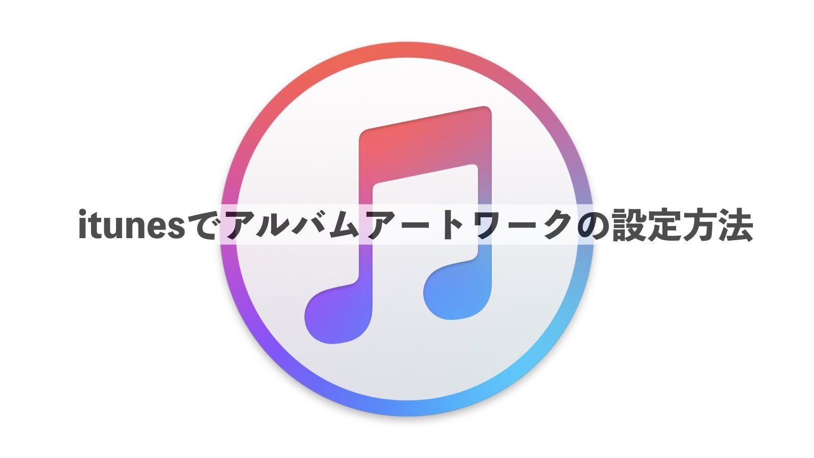 Itunesでアルバムアートワークが自動で取得できないときの対処方法